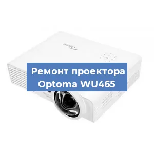 Замена линзы на проекторе Optoma WU465 в Белгороде